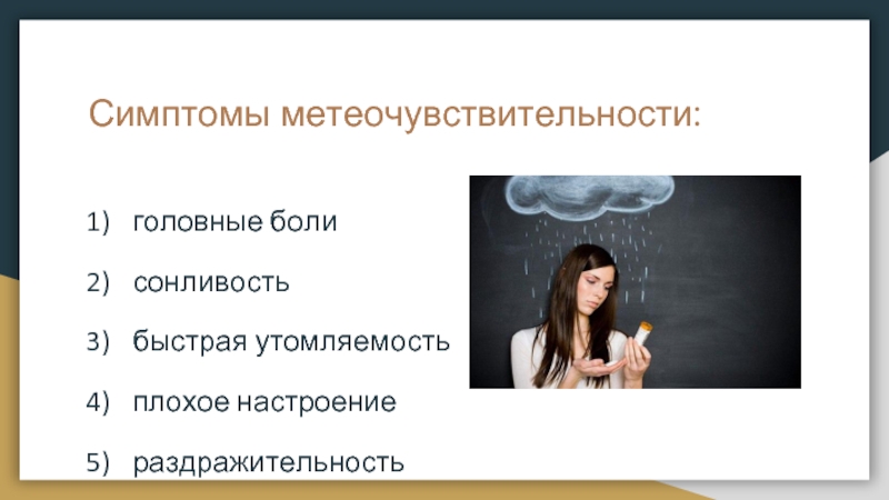 Влияет ли плохое. Метеочувствительность симптомы. Проявление метеочувствительности. Симптомы метеочувствительности у взрослых. Метеочувствительность это гигиена.