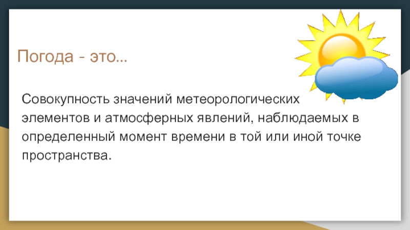 Совокупность значимых качеств человека это. Погода это совокупность значений метеорологических элементов. Погода совокупность. Погода это совокупность факторов на данной. Значение метеорологии в жизни человека.