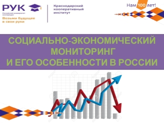 Социально-экономический мониторинг и его особенности в России