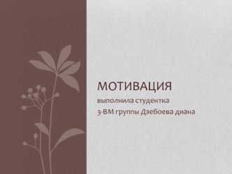 Мотивация