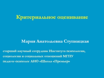 Критериальное оценивание