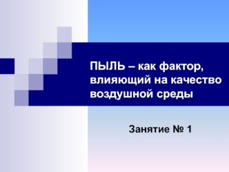 ПЫЛЬ – как фактор, влияющий на качество воздушной среды