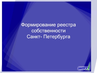 Формирование реестра собственности Санкт- Петербурга