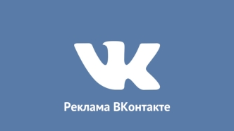 Реклама ВКонтакте