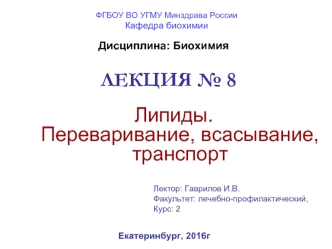 Липиды. Переваривание, всасывание, транспорт. (Лекция 8)