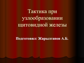 Тактика при узлообразовании щитовидной железы