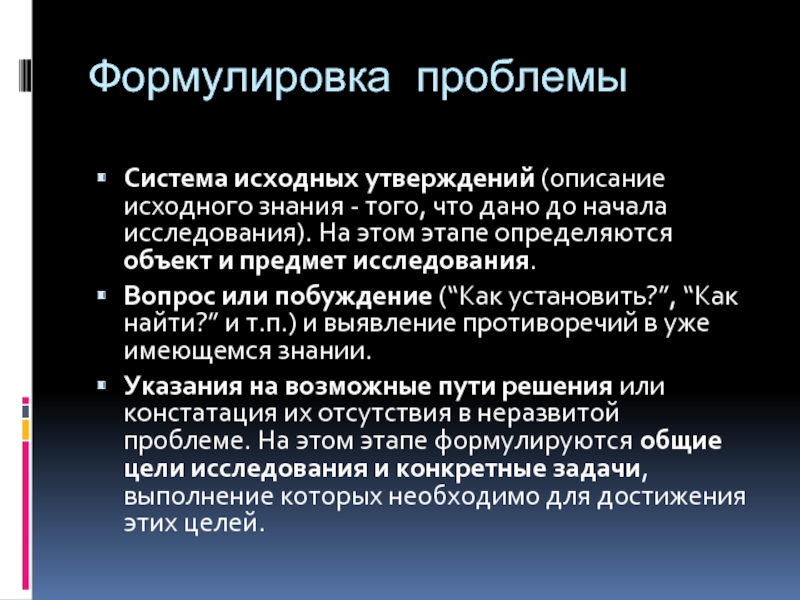 Исходным утверждением доказательства. Формулировка научной проблемы. Сформулированы проблемные вопросы исследования.