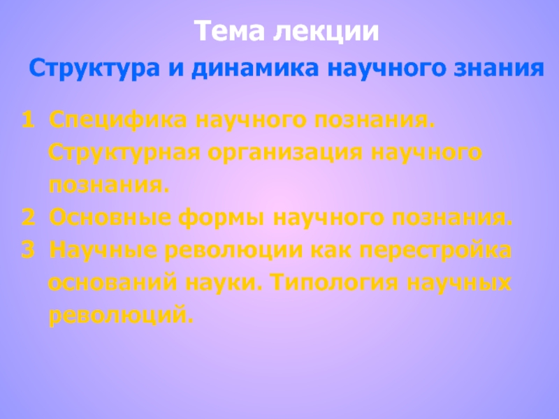 Динамика научного знания. Строение и динамика научного знания. Основные модели динамики научного знания.