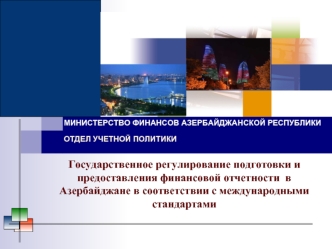 Государственное регулирование подготовки и предоставления финансовой отчетности  в Азербайджане в соответствии с международными стандартами