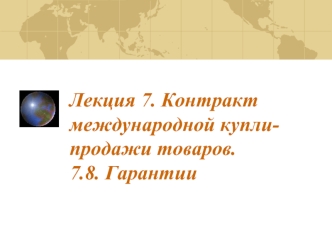 Лекция 7. Контракт международной купли-продажи товаров.7.8. Гарантии