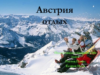 Австрия отдых