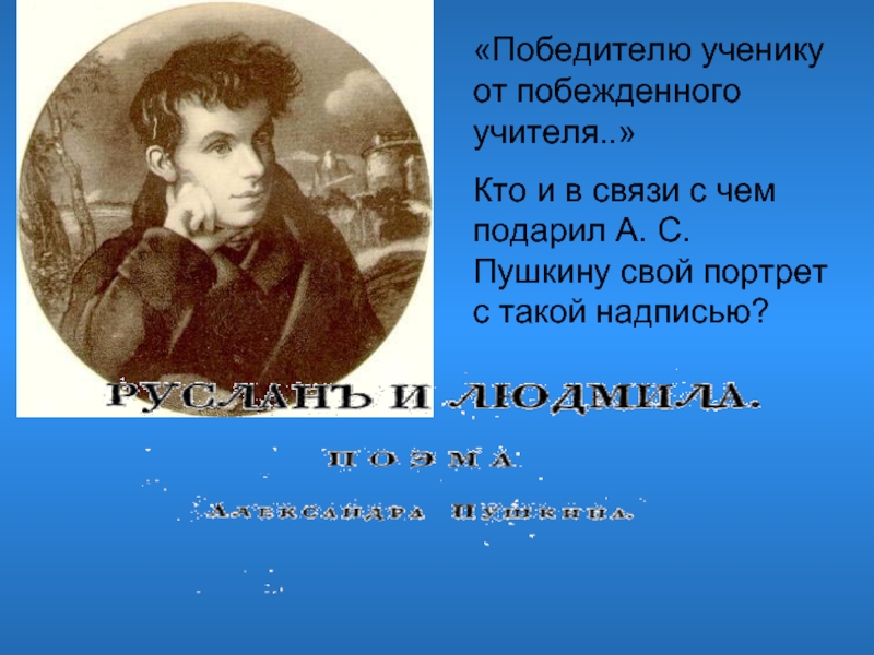 Подари пушкину. Жуковский Пушкину победителю ученику от побежденного учителя. Портрет с надписью победителю ученику от побеждённого учителя. Победителю ученику от побежденного учителя Жуковский. Побежденному ученику от побежденного учителя.