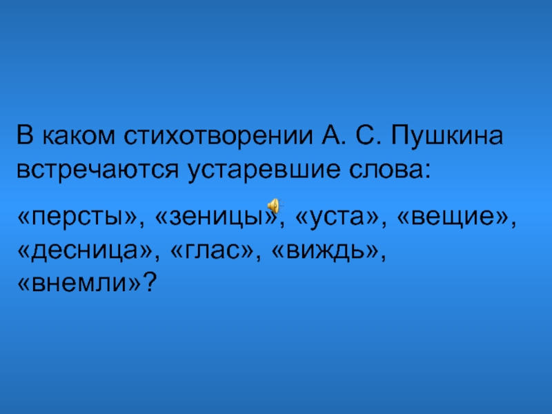 Встречается речь. Текст с устаревшими словами. Стихи с устаревшими словами. Стихотворение с устаревшим словом. Стихи Пушкина с устаревшими словами.