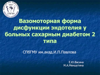 Вазомоторная форма дисфункции эндотелия у больных сахарным диабетом 2 типа