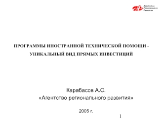 Карабасов А.С.
Агентство регионального развития

2005 г.
