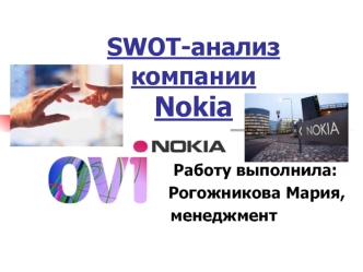 SWOT-анализ компании Nokia