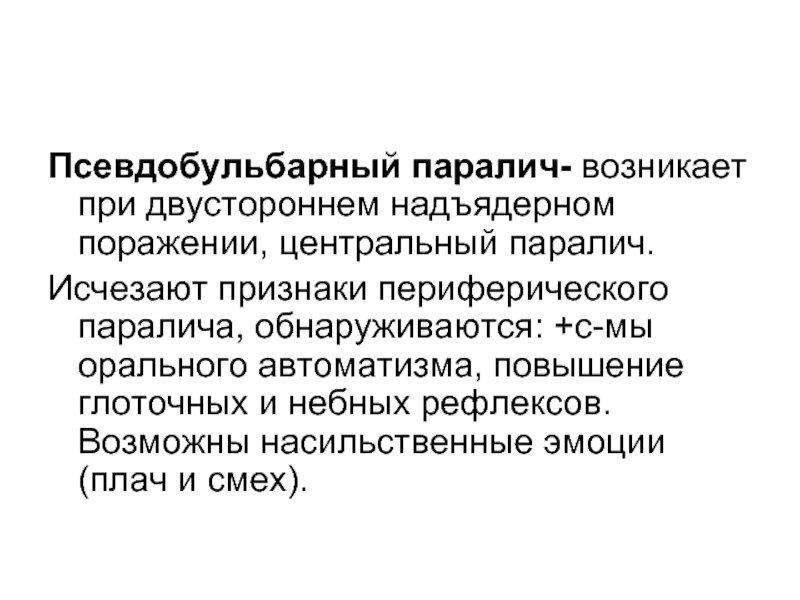 Псевдобульбарный паралич возникает при поражении. Псевдобульбарный парез. Псевдобульбарный паралич патологии. Супрануклеарный паралич.