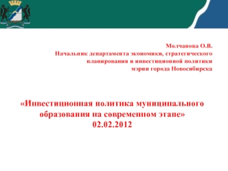 Инвестиционная политика муниципального образования на современном этапе02.02.2012