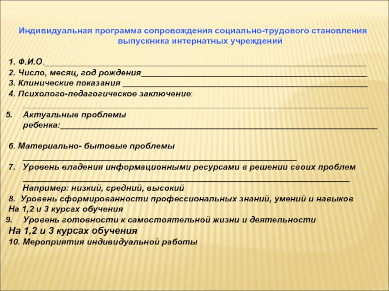 Индивидуальная программа. Индивидуальный план сопровождения. Сопровождение программ. Индивидуальная программа социального сопровождения. Индивидуальный план по сопровождению ребенка.