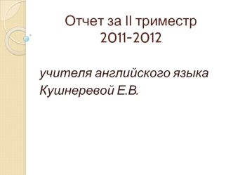 Отчет за II триместр 2011-2012