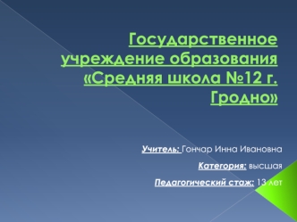 Государственное учреждение образованияСредняя школа №12 г.Гродно