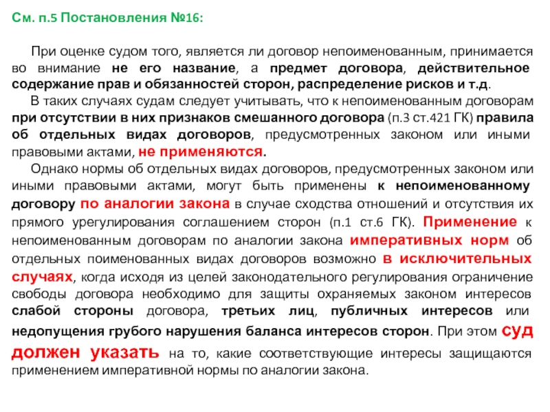 Пределы договора. Непоименованный договор. Поименованные и непоименованные договоры. Непоименованныетдоговора. Непоименованный договор пример.