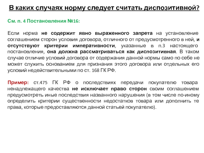 Постановление 4 п. Диспозитивная норма договора это. Диспозитивные нормы ГПК. Диспозитивная норма произношения. Диспозитивные нормы в финансовом праве.