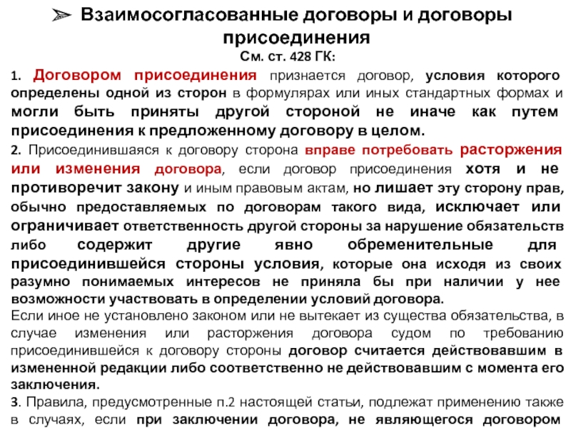 Предложить контракт. Взаимосогласованные договоры. Взаимосогласованные договоры и договоры присоединения. Стороны договора присоединения. Договор присоединения ст 428.