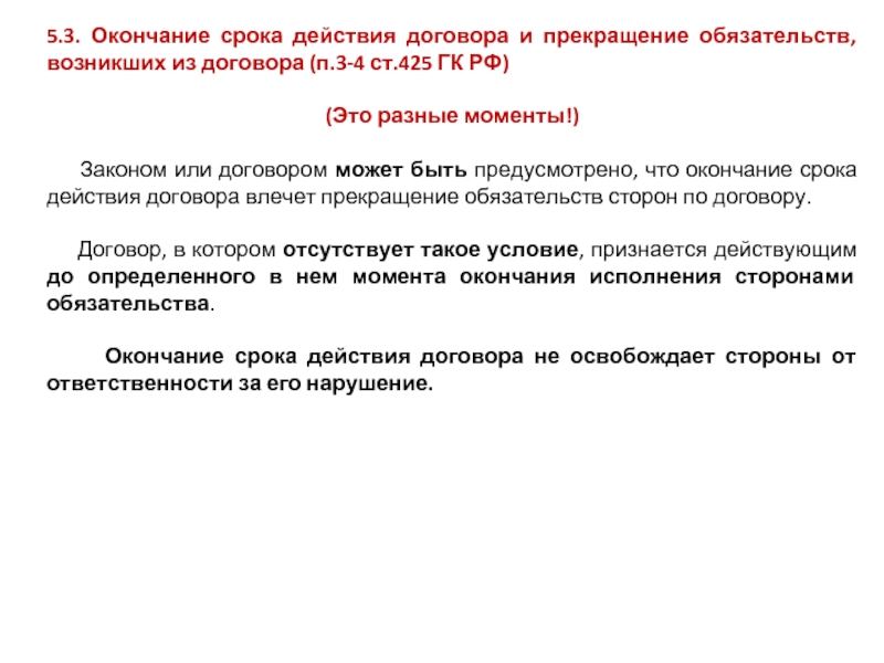 П 2 ст 425 гк рф как прописать в договоре образец