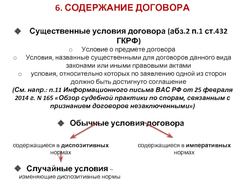 Договор 15. Условия содержания договора. Что является содержанием договора?. Что входит в содержание договора. Содержание договора образуют:.