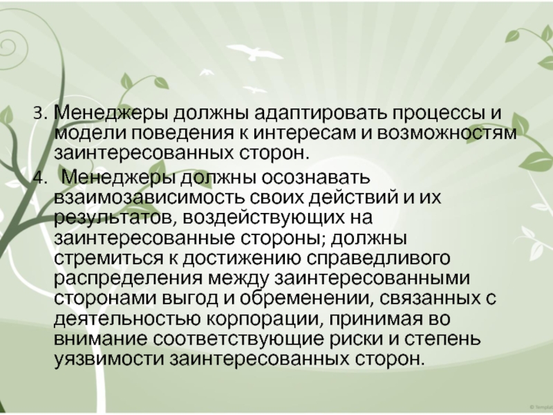 3. Менеджеры должны адаптировать процессы и модели поведения к интересам и возможностям заинтересованных сторон. 4.	Менеджеры должны