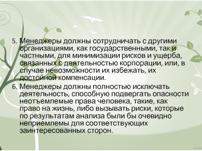 5. Менеджеры должны сотрудничать с другими организациями, как государственными, так и частными, для минимизации рисков и