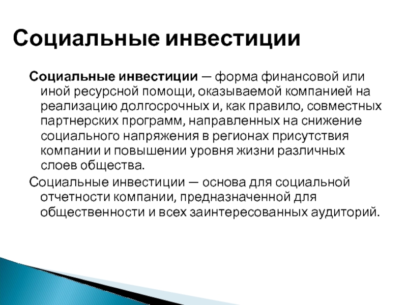 Социальные инвестиции — форма финансовой или иной ресурсной помощи, оказываемой компанией на реализацию долгосрочных и, как правило,