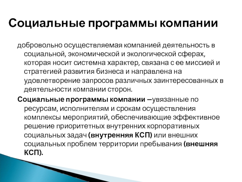 добровольно осуществляемая компанией деятельность в социальной, экономической и экологической сферах, которая носит системна характер, связана с ее