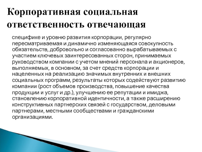 специфике и уровню развития корпорации, регулярно пересматриваемая и динамично изменяющаяся совокупность обязательств, добровольно и согласованно вырабатываемых с