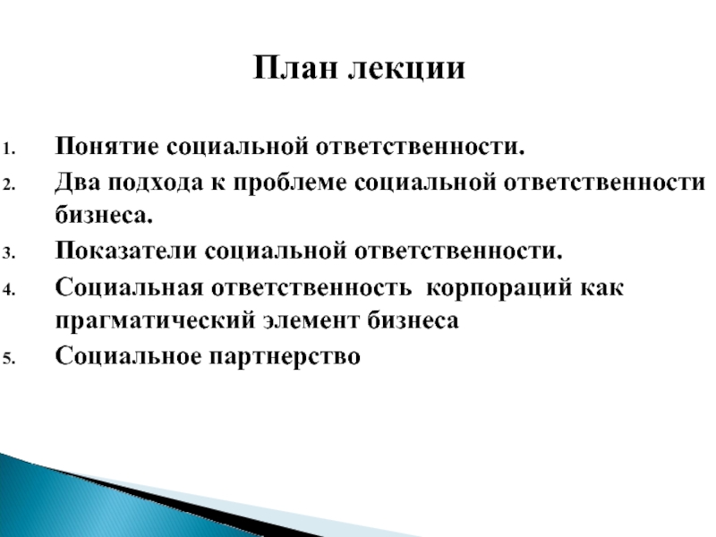 Понятие социальной ответственности. Два подхода к проблеме социальной ответственности бизнеса. Показатели социальной ответственности.  Социальная ответственность корпораций