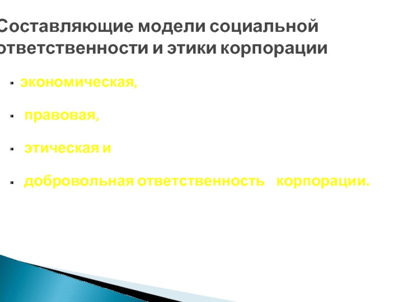 экономическая,  	правовая,  	этическая и  	добровольная ответственность  корпорации.   Составляющие модели социальной ответственности