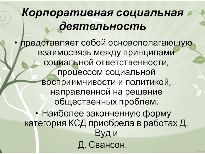 Корпоративная социальная деятельность  представляет собой основополагающую взаимосвязь между принципами социальной ответственности, процессом социальной восприимчивости и политикой,