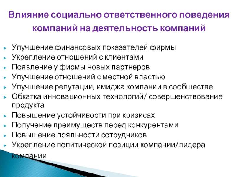 Улучшение финансовых показателей фирмы Укрепление отношений с клиентами Появление у фирмы новых партнеров Улучшение отношений с местной