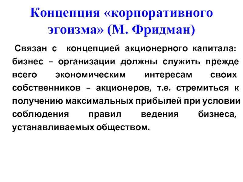 Связан с концепцией акционерного капитала: бизнес - организации должны служить прежде всего экономическим интересам своих собственников -