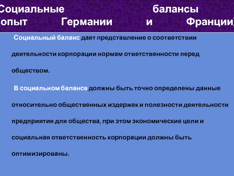 Социальный баланс дает представление о соответствии деятельности корпорации нормам ответственности перед обществом.  	В социальном балансе должны