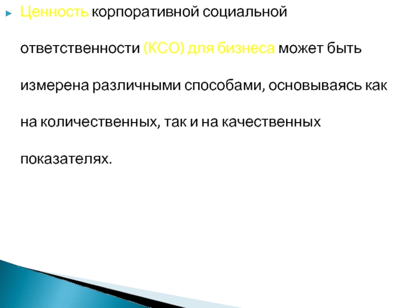 Ценность корпоративной социальной ответственности (КСО) для бизнеса может быть измерена различными способами, основываясь как на количественных, так