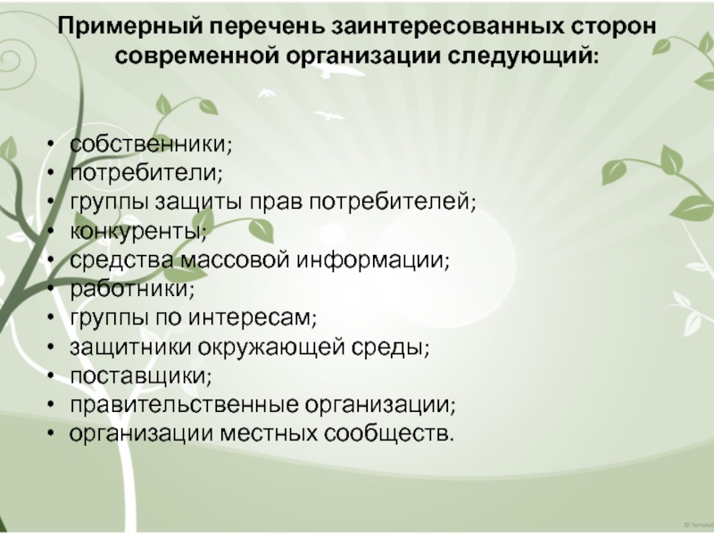 Примерный перечень заинтересованных сторон современной организации следующий:
  собственники; потребители; группы защиты прав потребителей; конкуренты; средства массовой