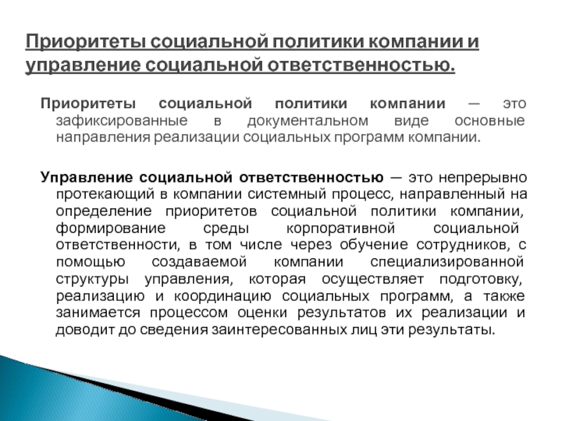 Приоритеты социальной политики компании — это зафиксированные в документальном виде основные направления реализации социальных программ компании.