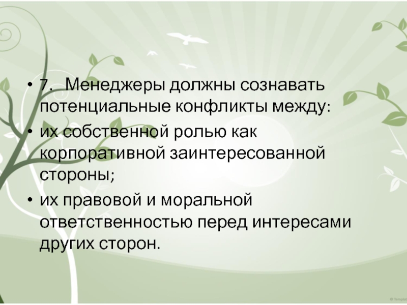 7.	Менеджеры должны сознавать потенциальные конфликты между: их собственной ролью как корпоративной заинтересованной стороны; их правовой и