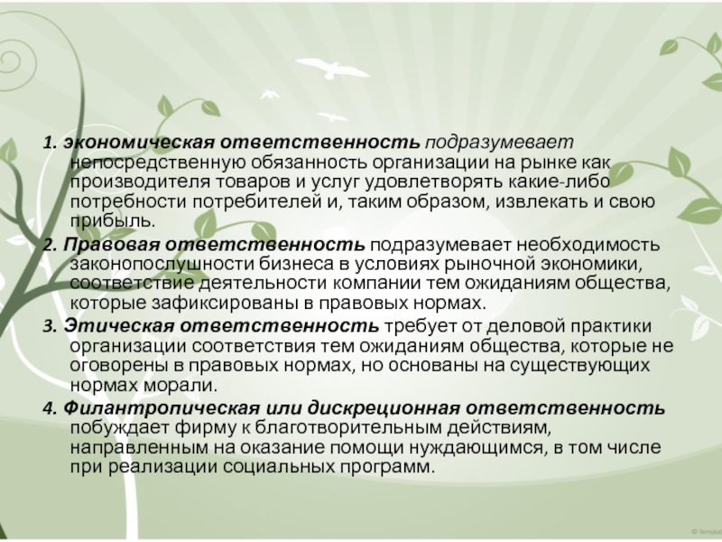 1. экономическая ответственность подразумевает непосредственную обязанность организации на рынке как производителя товаров и услуг удовлетворять какие-либо