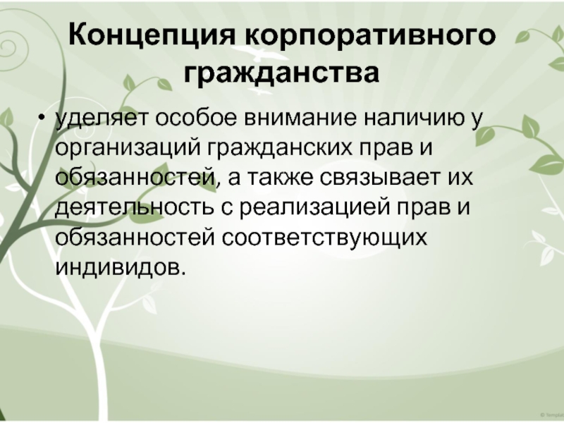 Концепция корпоративного гражданства  уделяет особое внимание наличию у организаций гражданских прав и обязанностей, а также связывает