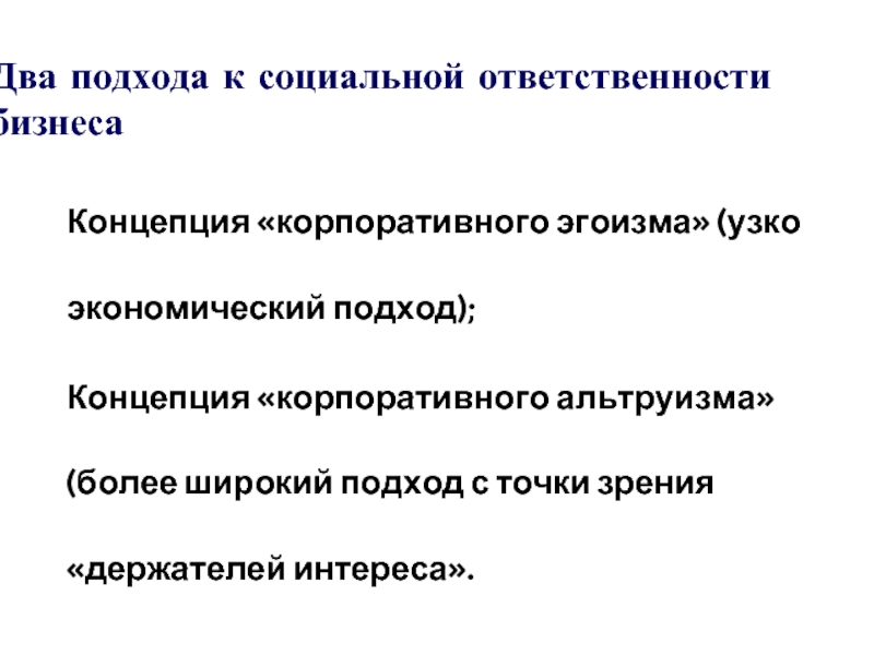 Концепция «корпоративного эгоизма» (узко экономический подход); Концепция «корпоративного альтруизма» (более широкий подход с точки зрения «держателей интереса».