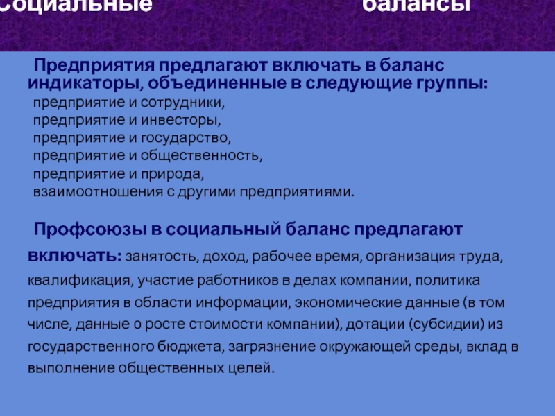 Предприятия предлагают включать в баланс индикаторы, объединенные в следующие группы:  	предприятие и сотрудники,  	предприятие и