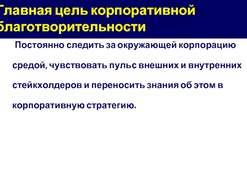 Постоянно следить за окружающей корпорацию средой, чувствовать пульс внешних и внутренних стейкхолдеров и переносить знания об этом